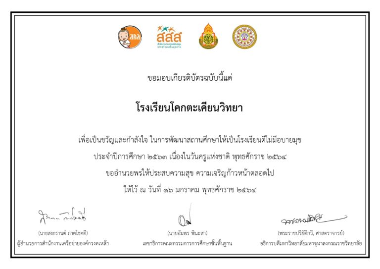 โรงเรียนโคกตะเคียนวิทยา ได้รับเกียรติบัตรโรงเรียนดีไม่มีอบายมุข ปีการศึกษา 2563 (ปีที่5) จากสำนักงานคณะกรรมการการศึกษาขั้นพื้นฐาน