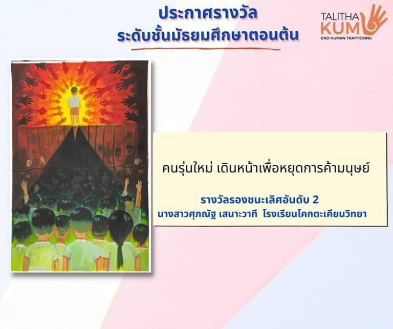 นางสาวศุภณัฐ เสนาะเวที ได้รับรางวัลรองชนะเลิศอันดับ 2 ระดับมัธยมศึกษาตอนต้น ในการประกวดวาดภาพเยาวชนป้องกันภัยค้ามนุษย์ จาก TalithaKumThailand