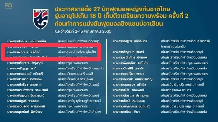 นางสาวพฤกษา มะลิวัลย์ นักเรียนชั้นมัธยมศึกษาปีที่ 6 ได้รับคัดเลือกเป็นนักกีฬาฟุตบอลหญิงทีมชาติไทย รุ่นอายุไม่เกิน 18 ปี ชุดทำการแข่งขันฟุตบอลหญิงชิงแชมป์อาเซียน รุ่นอายุไม่เกิน 18 ปี 2022 ระหว่างวันที่ 22 กรกฎาคม – 4 สิงหาคม 2565 ที่เมืองปาเล็มบัง ประเทศอินโดนีเซีย