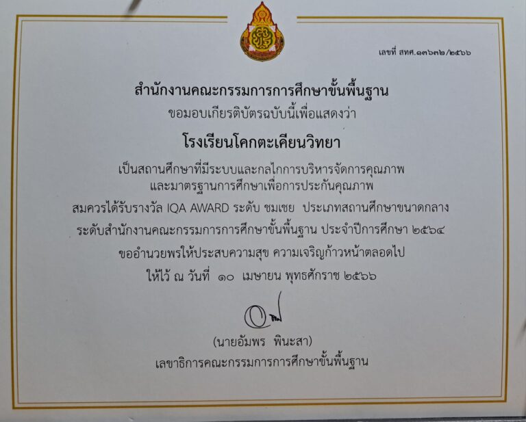 โรงเรียนโคกตะเคียนวิทยา ได้รับรางวัล IQA AWARD ระดับชมเชย ประเภทสถานศึกษาขนาดกลาง ระดับสำนักงานคณะกรรมการการศึกษาขั้นพื้นฐาน ประจำปีการศึกษา 2564 จากสำนักงานคณะกรรมการการศึกษาขั้นพื้นฐาน