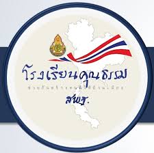 โรงเรียนโคกตะเคียนวิทยา ผ่านการประเมินโรงเรียนคุณธรรม สพฐ. ระดับ 3 ดาว เขตตรวจราชการที่ 13 ประจำปีงบประมาณ พ.ศ. 2565 จากสำนักงานคณะกรรมการการศึกษาขั้นพื้นฐาน