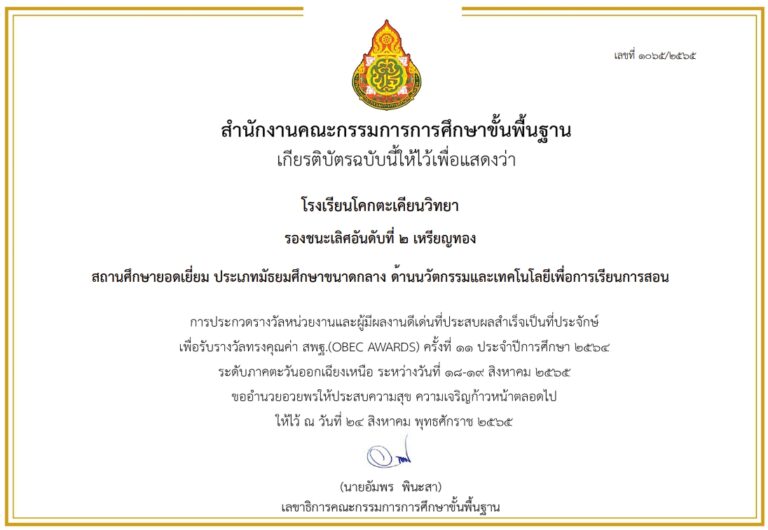 รางวัลรองชนะเลิศอันดับ 2 เหรียญทอง สถานศึกษายอดเยี่ยม ประเภทมัธยมศึกษาขนาดการ ด้านการบริหารจัดการ โครงการการประกวดหน่วยงานและผู้มีผลงานดีเด่นที่ประสพผลสำเร็จเป็นที่ประจักษ์ (Obec Awards) ครั้งที่ 11 ประจำปีการศึกษา 2564 ระดับภาคตะวันออกเฉียงเหนือ (ฝ่ายมัธยม) จากสำนักงานคณะกรรมการการศึกษาขั้นพื้นฐาน