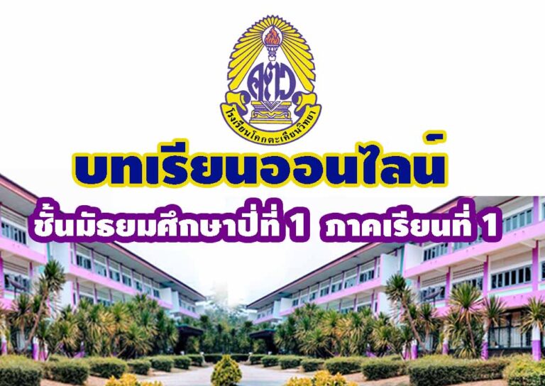 บทเรียนออนไลน์ ชั้น ม.1 ภาคเรียน 1