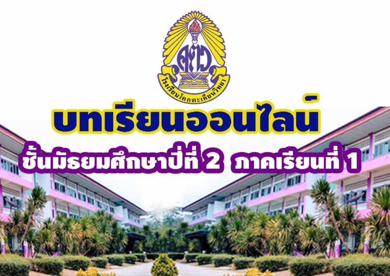 บทเรียนออนไลน์ ชั้น ม.2 ภาคเรียน 1