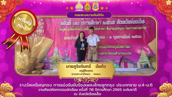 นายภูริชรินทร์ มีแก้ว ได้รับรางวัลเหรียญทอง รายการขับร้องเพลงไทยลูกกรุง ประเภทชาย ม.4-ม.6 งานศิลปหัตถกรรมนักเรียนระดับชาติ (ภาคตะวันออกเฉียงเหนือ) ครั้งที่ 70 ปีการศึกษา 2565 (มัธยมศึกษา)