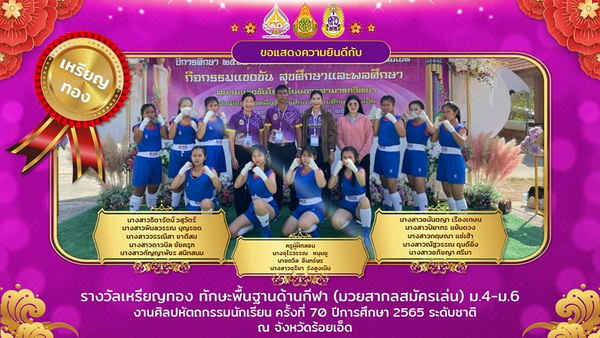 น.ส.กฤษณา แซ่เฮ้า , น.ส.กัญญาพัชร สนิทสนม , น.ส.ณัฐวรรณ ดุนดียิ่ง , น.ส.ดาวนิล ชัยครุฑ , น.ส.ธิดารัตน์ วสุวัตร์ , น.ส.ปิยากร แย้มดวง , น.ส.พิมลวรรณ บุญรอด , น.ส.วรรณิสา ชาติสม , น.ส.อนันตญา เรืองเกษม , น.ส.อภิชญา ศรีมา ได้รับรางวัลเหรียญทอง รายการทักษะพื้นฐานด้านกีฬา(มวยสากลสมัครเล่น) ม.4-ม.6 งานศิลปหัตถกรรมนักเรียนระดับชาติ (ภาคตะวันออกเฉียงเหนือ) ครั้งที่ 70 ปีการศึกษา 2565 (มัธยมศึกษา)